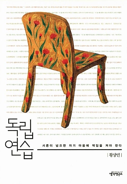 독립연습 - 서른이 넘으면 자기 마음에 책임을 져야 한다