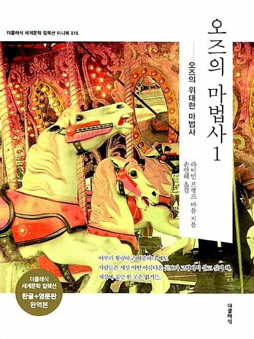 오즈의 마법사 1 (오즈의 위대한 마법사,한글판 + 영문판)