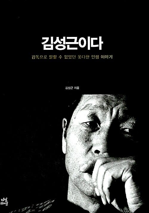 김성근이다 (감독으로 말할 수 없었던 못다한 인생 이야기)