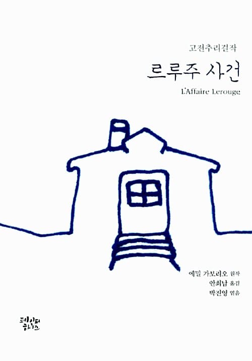 르루주 사건 (고전추리걸작)
