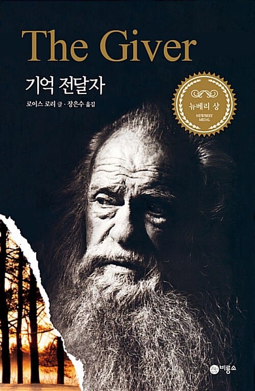 기억 전달자 (블루픽션 20)