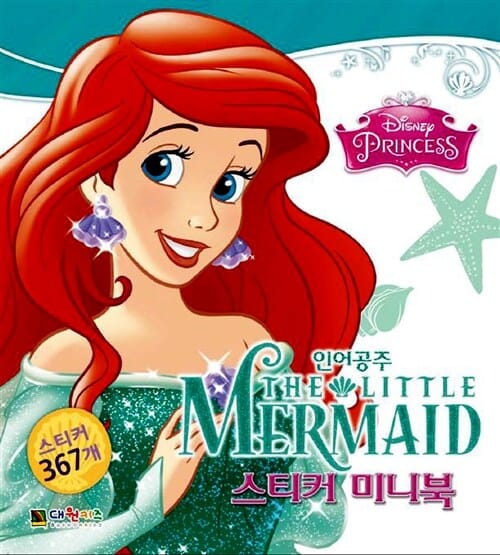 인어공주 스티커미니북