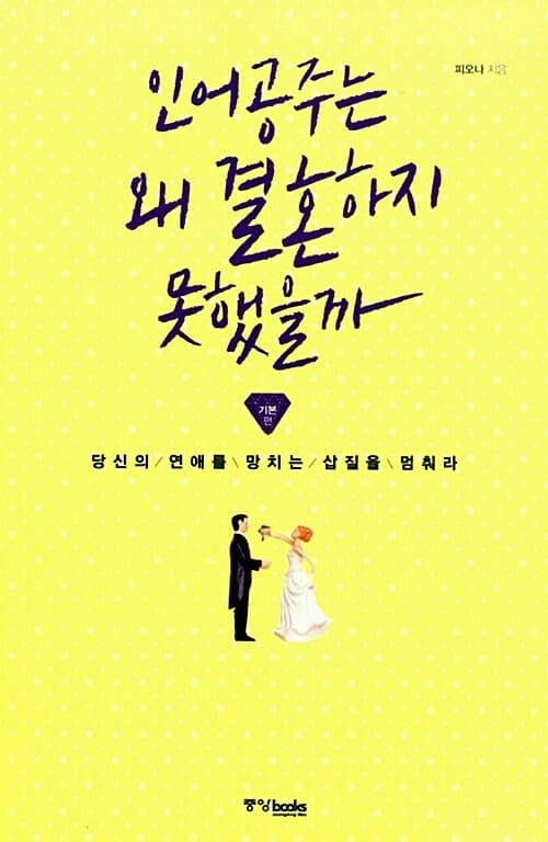 인어공주는 왜 결혼하지 못했을까 (기본편,당신의 연애를 망치는 삽질을 멈춰라)