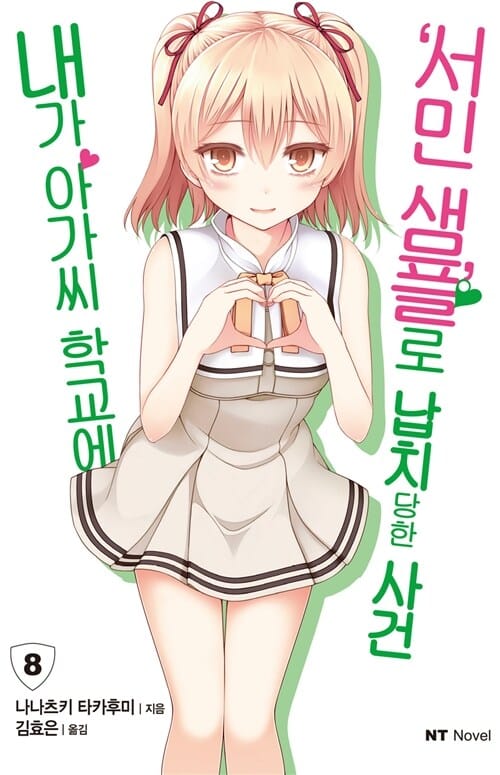 내가 아가씨 학교에 '서민샘플'로 납치당한 사건 8