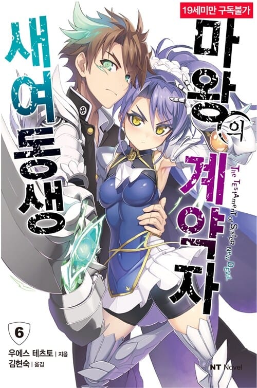 새여동생 마왕의 계약자 6