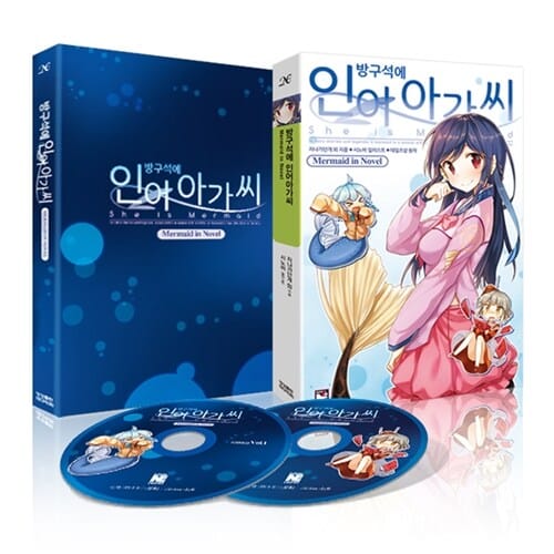 방구석에 인어아가씨