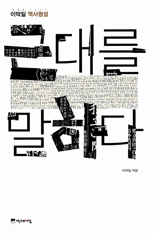 근대를 말하다 - 이덕일 역사평설