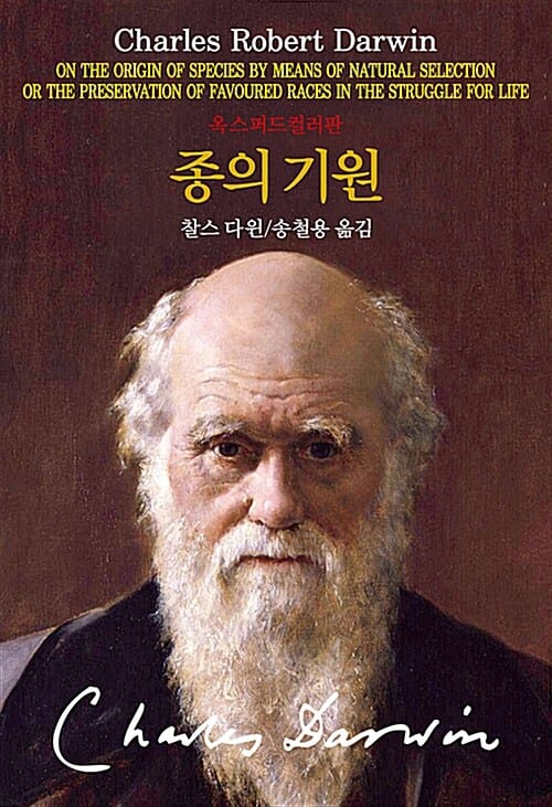 종의 기원 (옥스퍼드컬러판)