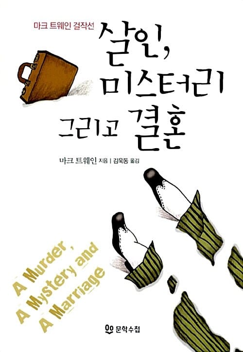 살인, 미스터리 그리고 결혼 (마크 트웨인 걸작선)