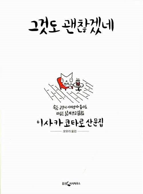 그것도 괜찮겠네 (이사카 코타로 산문집)