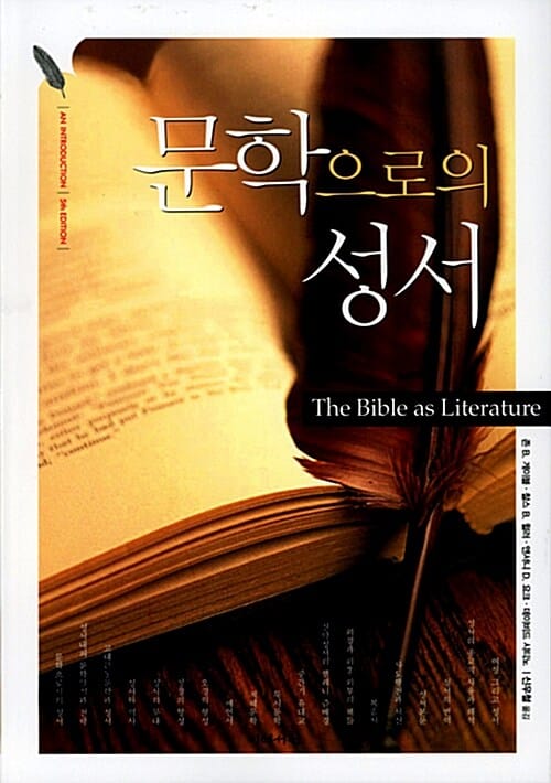 문학으로서의 성서