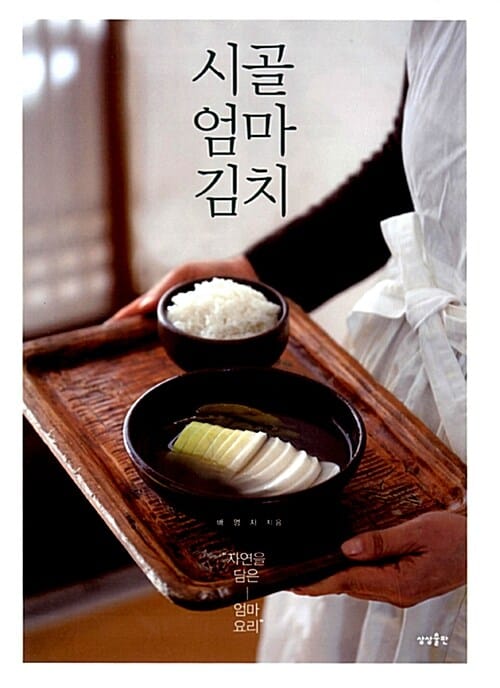 시골 엄마 김치 (자연을 담은 엄마 요리)