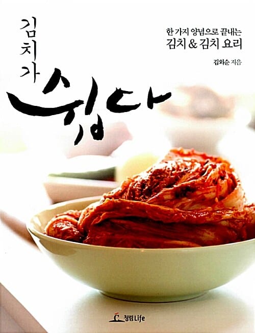 김치가 쉽다 (한 가지 양념으로 끝내는 김치 & 김치 요리)