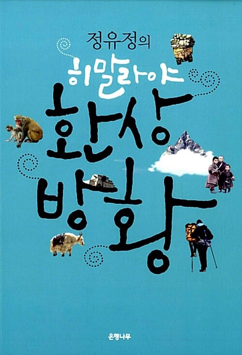 정유정의 히말라야 환상방황