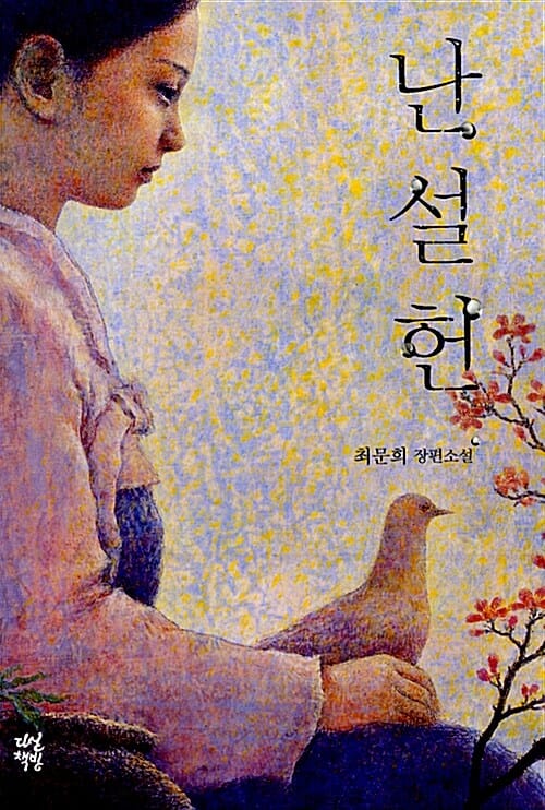 난설헌 (제1회 혼불문학상 수상작, 최문희 장편소설)