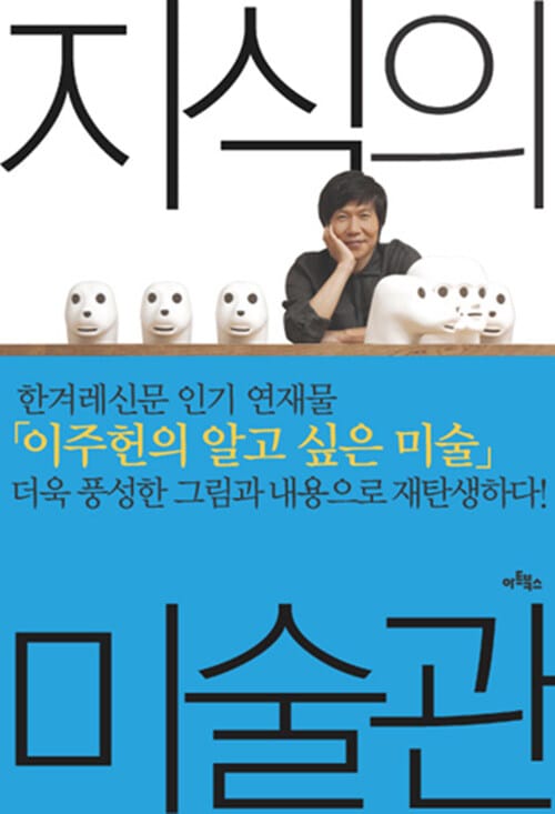 지식의 미술관 (그림이 즐거워지는 이주헌의 미술 키워드 30)