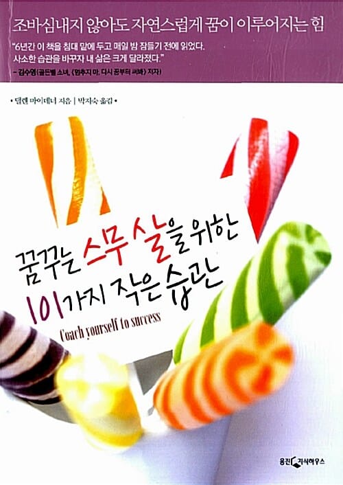 꿈꾸는 스무 살을 위한 101가지 작은 습관 (조바심내지 않아도 자연스럽게 꿈이 이루어지는 힘)