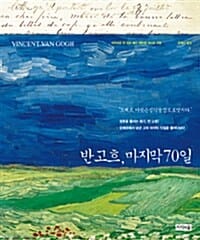 반 고흐, 마지막 70일 (오베르 이곳은 심각할 정도로 멋지다)