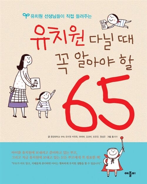 유치원 다닐 때 꼭 알아야 할 65 (유치원 선생님들이 직접 들려주는)