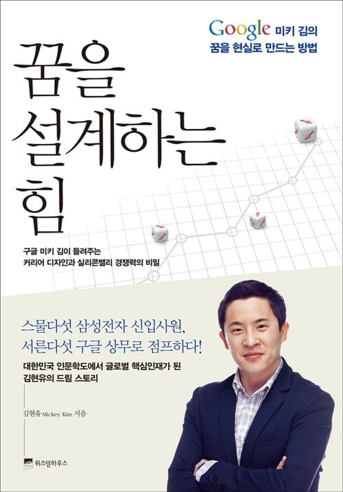 꿈을 설계하는 힘 (구글 미키 김의 꿈을 현실로 만드는 방법)