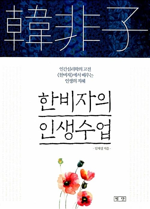 한비자의 인생수업 (인간심리학의 고전 《한비자》에서 배우는 인생의 지혜)