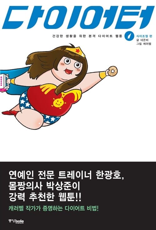 다이어터 1 (건강한 생활을 위한 본격 다이어트 웹툰, 식이조절 편)