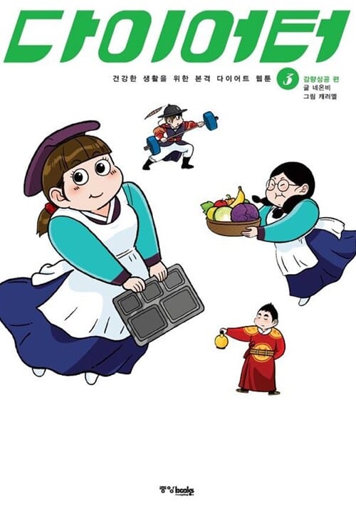 다이어터 3/완결 (건강한 생활을 위한 본격 다이어트 웹툰, 건강지속 편)