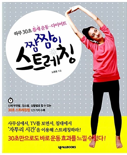 짬짬이 스트레칭 - 하루 30초 틈새 운동 다이어트