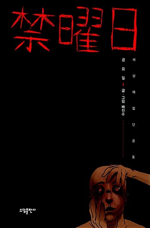 금요일 (세상에 없던 공포)