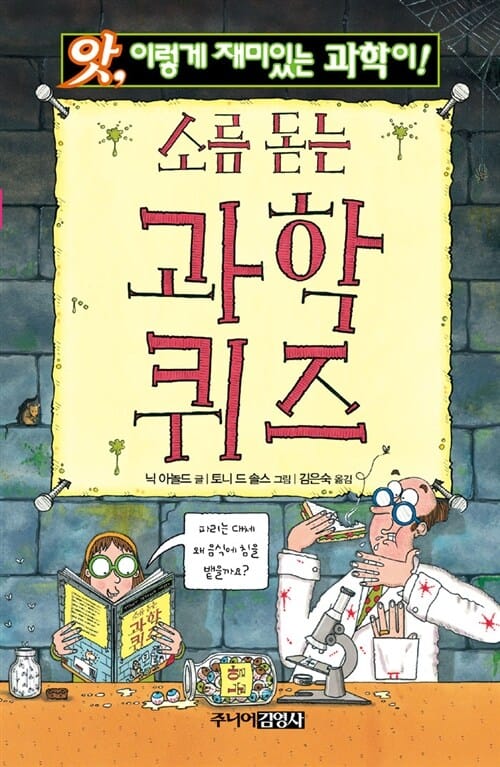 소름 돋는 과학 퀴즈