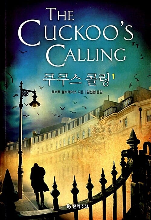 쿠쿠스 콜링 1