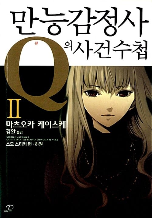 만능감정사 Q의 사건수첩 2 (스모 스티커 편 하)