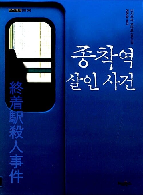 종착역 살인사건 (제34회 일본추리작가협회상 수상작, 니시무라 교타로 장편소설)
