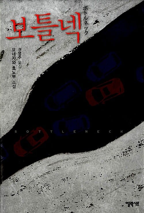 보틀넥