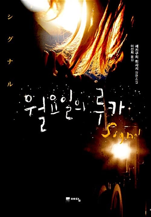 월요일의 루카 (세키구치 히사시 장편소설)