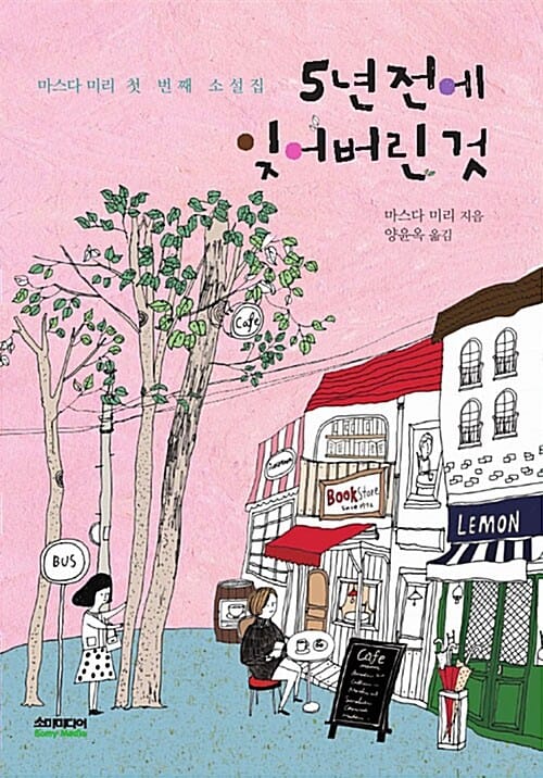 5년 전에 잊어버린 것 (마스다 미리 첫 번째 소설집)