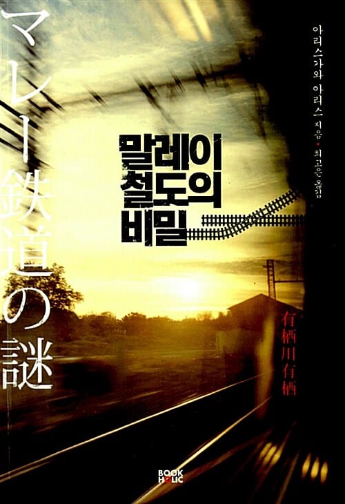 말레이 철도의 비밀