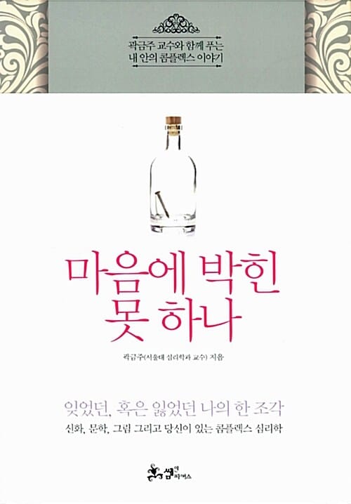 마음에 박힌 못 하나 - 곽금주 교수와 함께 푸는 내 안의 콤플렉스 이야기