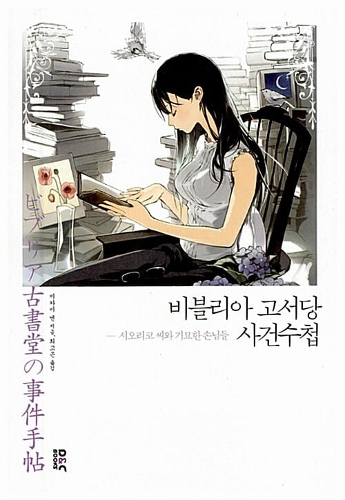 비블리아 고서당 사건수첩 1 (시오리코 씨와 기묘한 손님들)