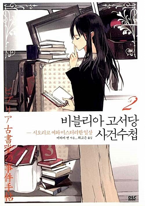 비블리아 고서당 사건수첩 2 (시오리코 씨와 미스터리한 일상)
