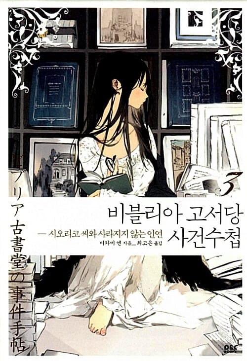 비블리아 고서당 사건수첩 3 (시오리코 씨와 사라지지 않는 인연)