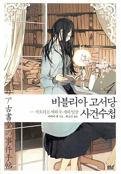 비블리아 고서당 사건수첩 4 (시오리코 씨와 두 개의 얼굴)