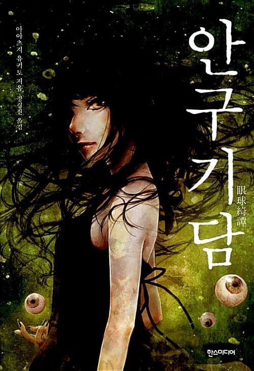 안구기담