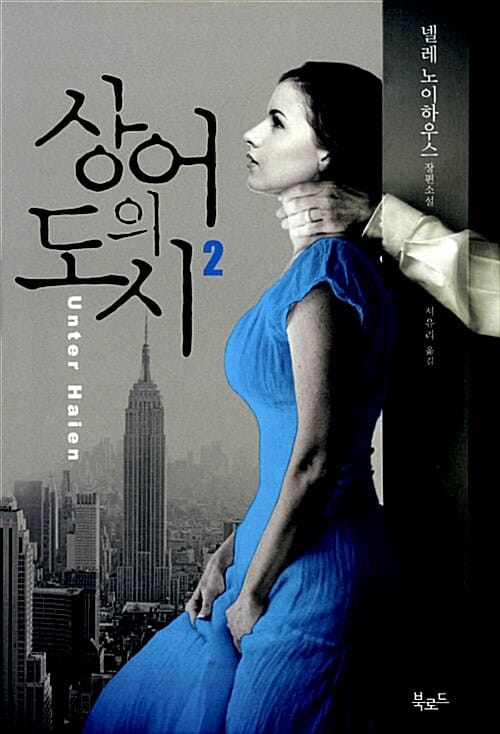 상어의 도시 2 (넬레 노이하우스 장편소설)