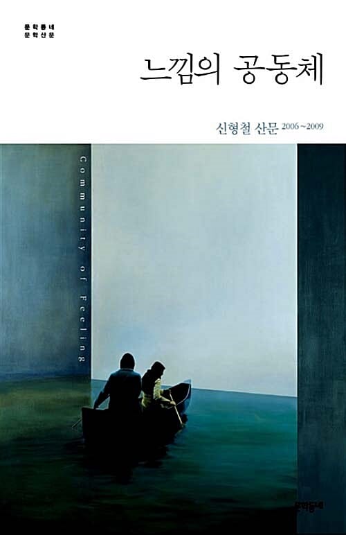 느낌의 공동체 (신형철 산문 2006~2009)