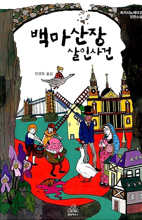 백마산장 살인사건