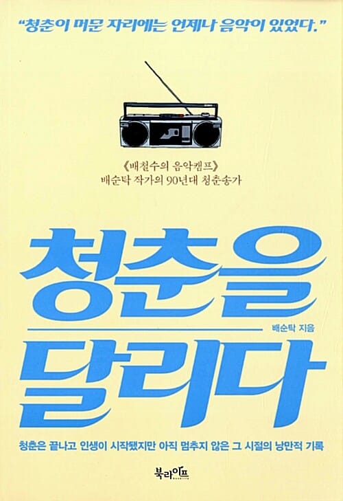 청춘을 달리다 (《배철수의 음악캠프》배순탁 작가의 90년대 청춘송가)