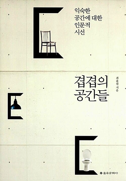 겹겹의 공간들 (익숙한 공간에 대한 인문적 시선)