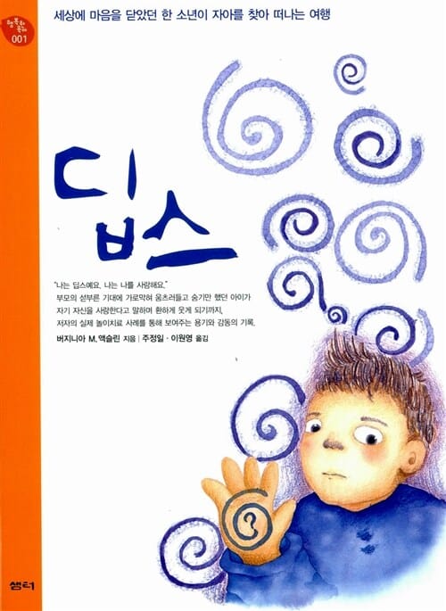 딥스 (세상에 마음을 닫았던 한 소년이 자아를 찾아 떠나는 여행)