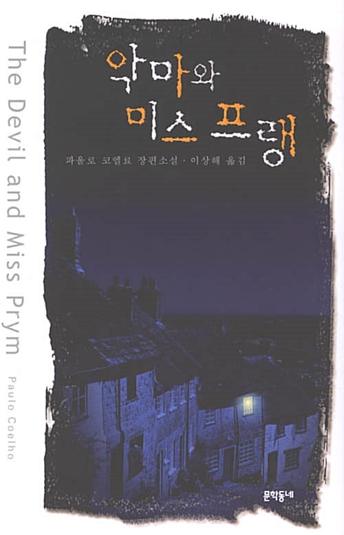 악마와 미스프랭 (파울로 코엘료 장편소설)